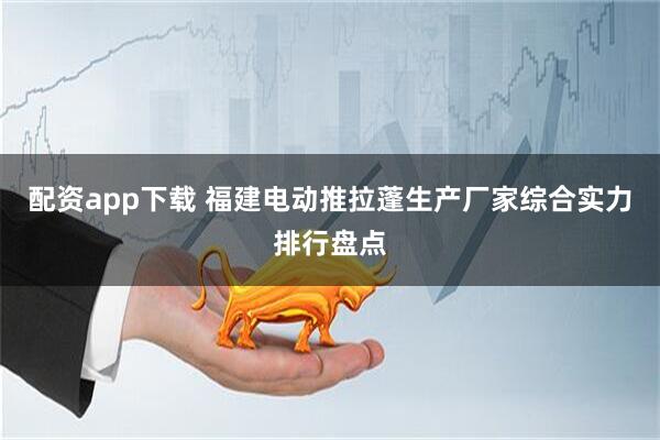 配资app下载 福建电动推拉蓬生产厂家综合实力排行盘点